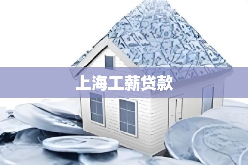 上海工薪贷款