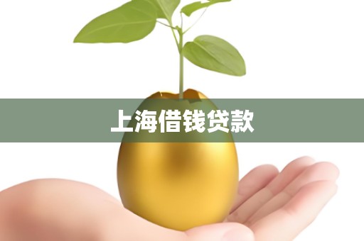 上海借钱贷款
