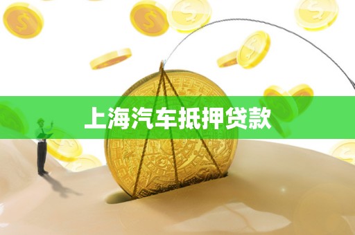 上海汽车抵押贷款